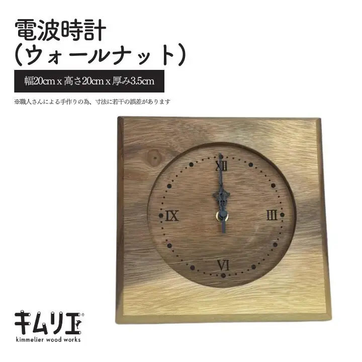 電波時計（ウォールナット）