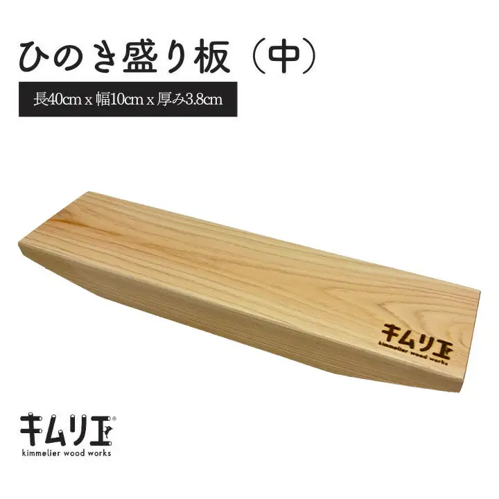 ひのき盛り板（中）