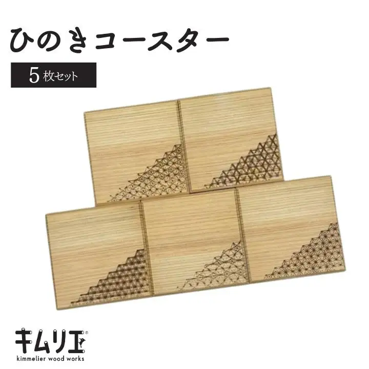 ひのきコースター（5枚セット）