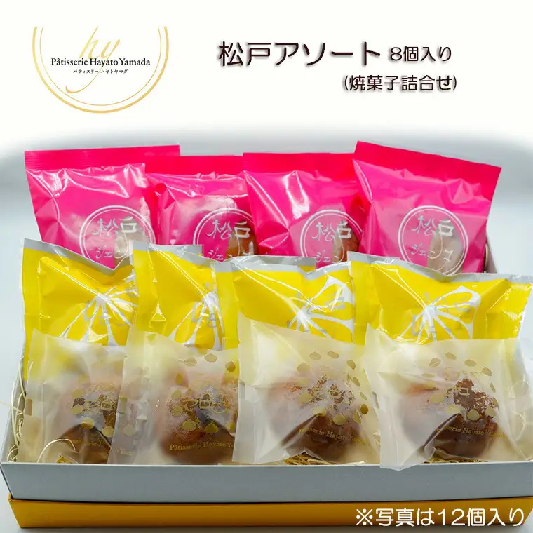松戸アソート(焼菓子詰合せ) 8個入り
