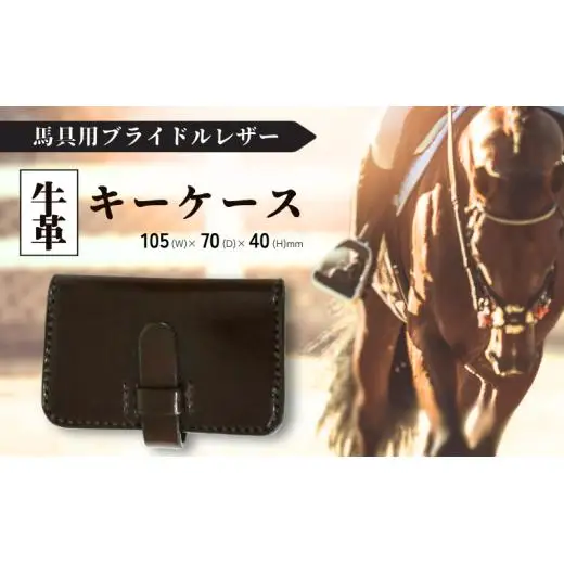 馬具職人が作る キーケース 焦げ茶
