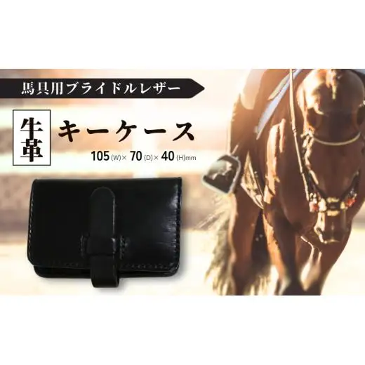馬具職人が作る キーケース 黒