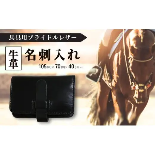 馬具職人が作る 名刺入れ 黒