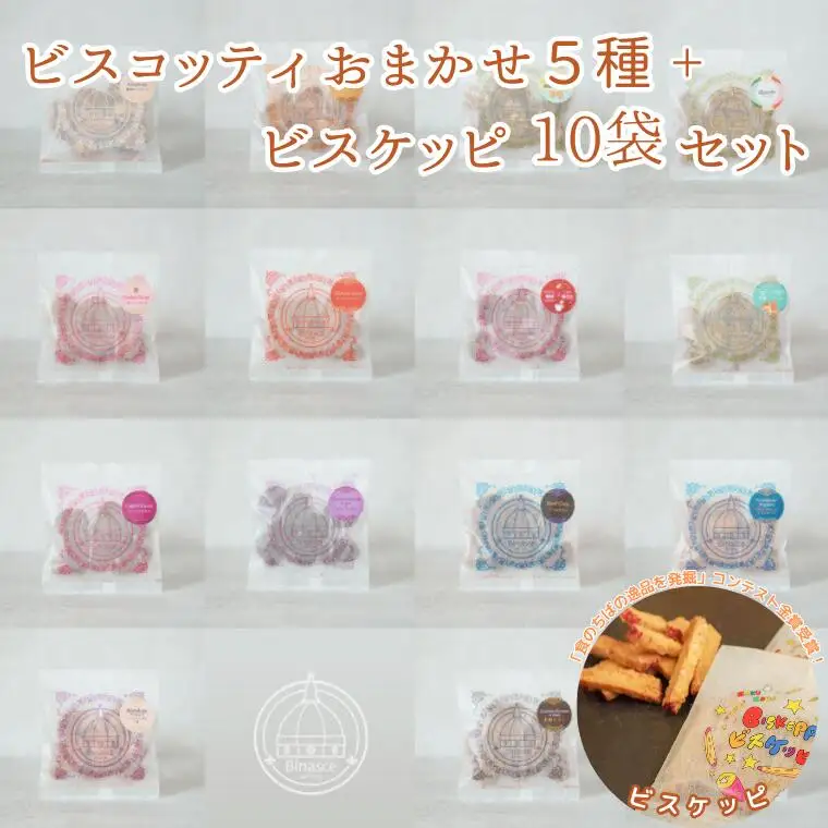 【Binasce】ビスコッティおまかせ5種＋ビスケッピ 10袋セット