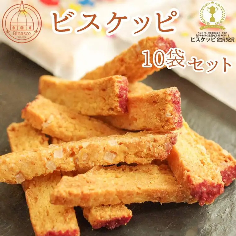 【Binasce】ビスケッピ 10袋セット (食のちばの逸品を発掘2024コンテスト金賞)