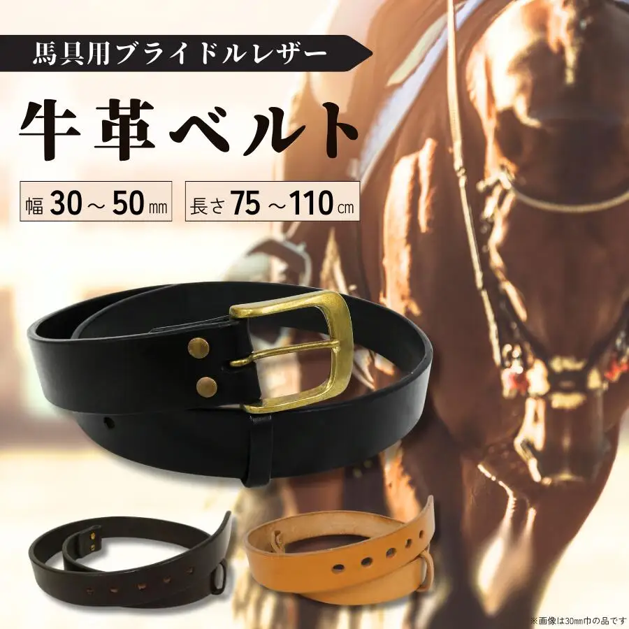 馬具職人が作る 牛革ベルト 30mm巾 選べるカラー&長さ