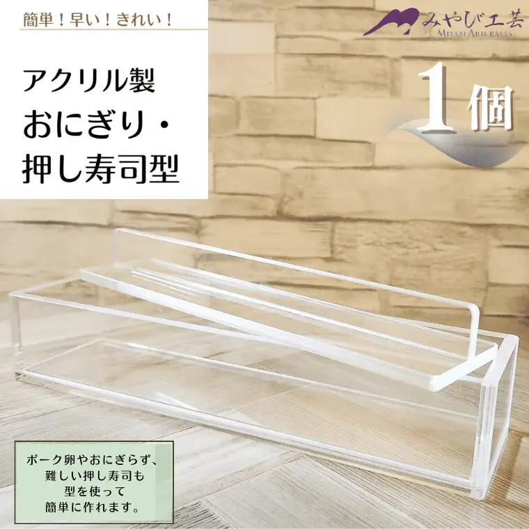 アクリル製　おにぎり・押し寿司型