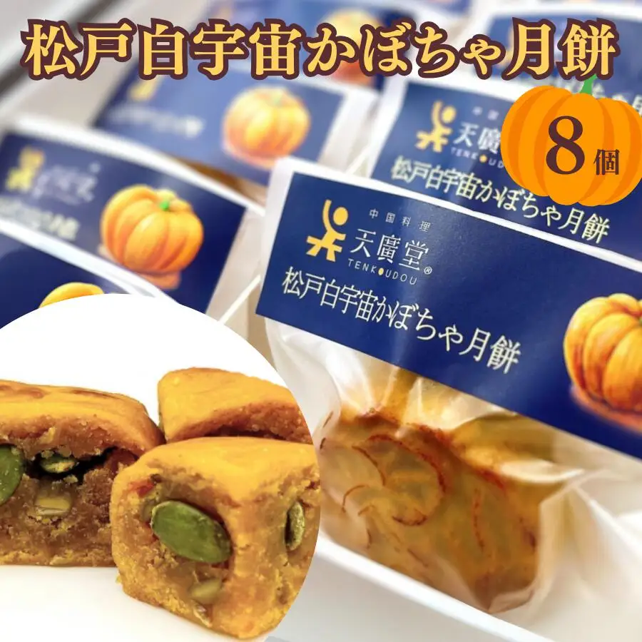 松戸白宇宙かぼちゃ月餅 8袋入り