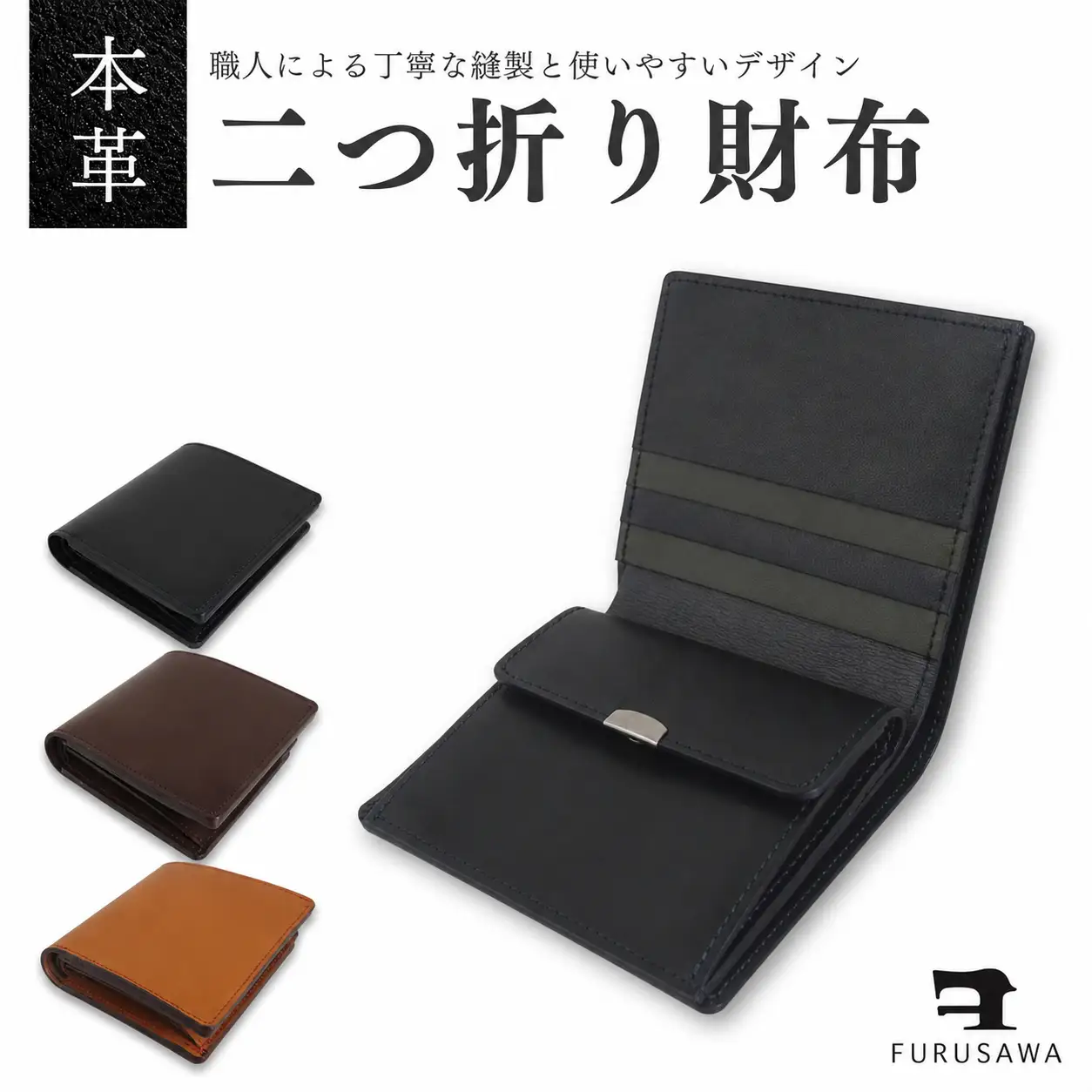 【ふるさわ革工芸】本革二つ折り財布（黒）