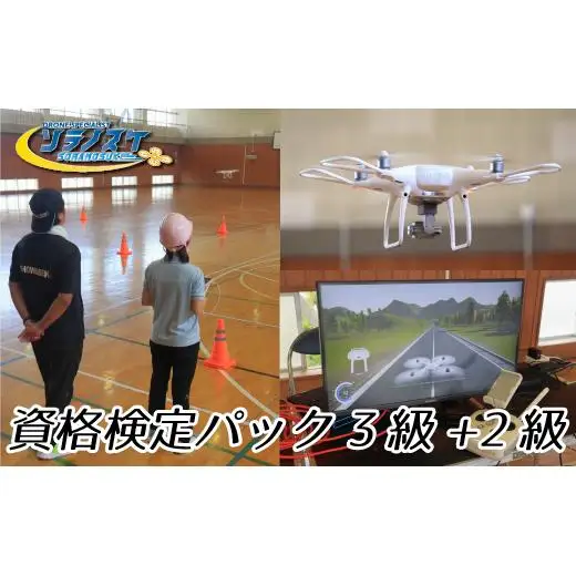 FZ001-c 【日本ドローン協会　松戸】ドローン資格検定パック　3級+2級