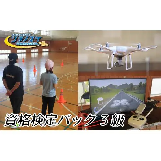 FZ001-a 【日本ドローン協会　松戸】ドローン資格検定パック　3級