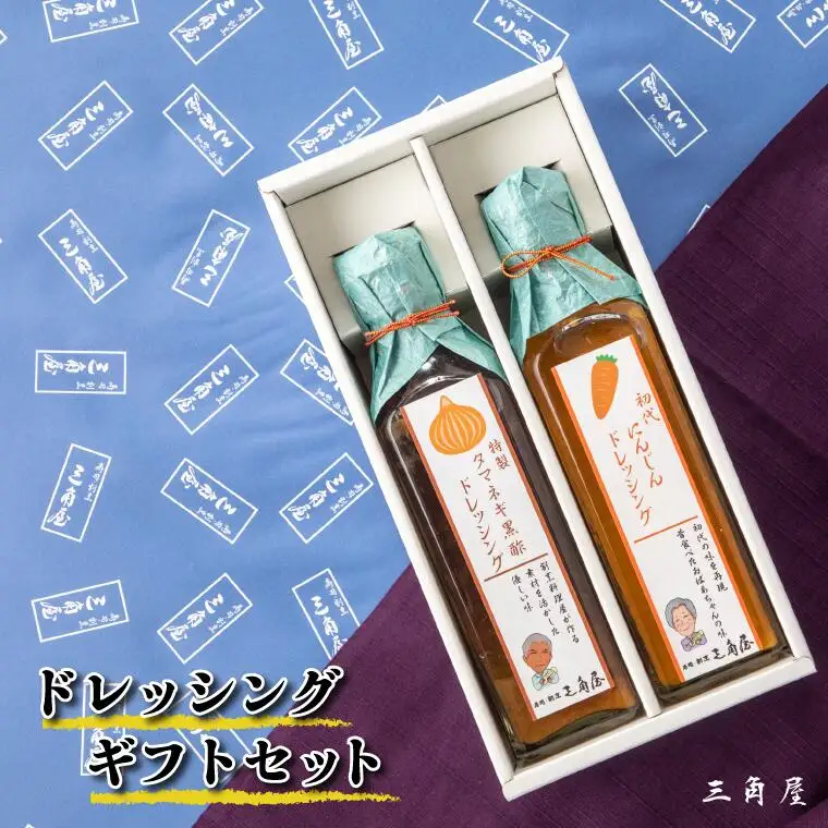 FX001 【三角屋】にんじん＆タマネギドレッシングギフトセット