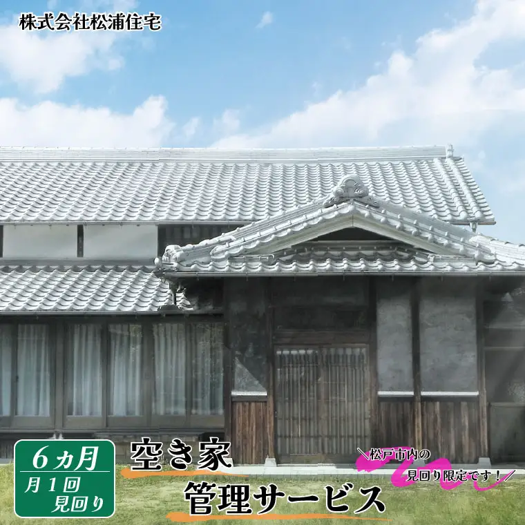 FV001 【毎月定期便6回】空き家管理(松戸市内限定)
