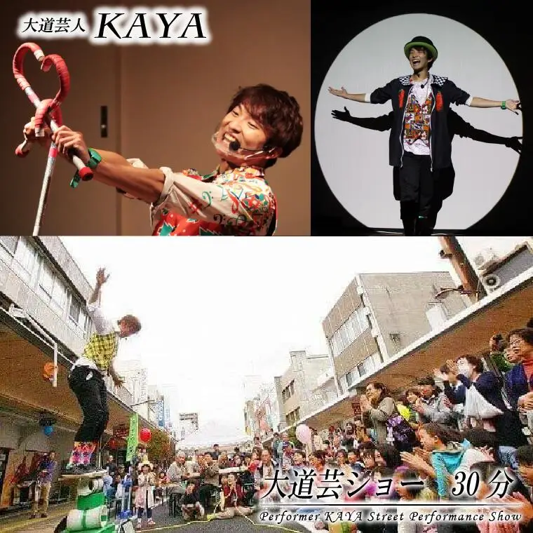 DY005【大道芸人KAYA】大道芸ショー30分（イベント・ホームパーティーなど）