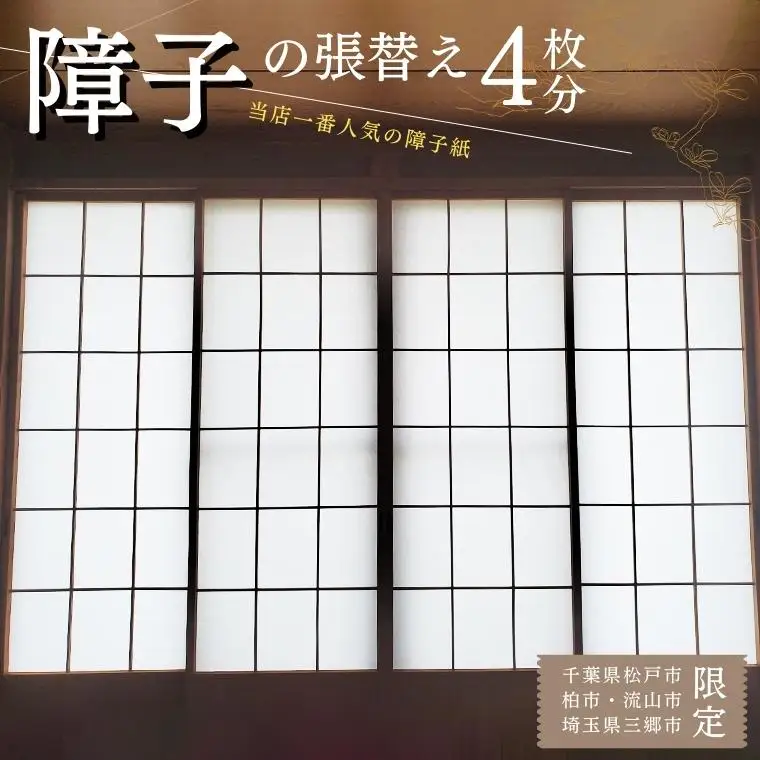 FL011 【恩田畳店】当店一番人気の障子紙　障子張替え　4枚分　※【松戸市・柏市・流山市・三郷市　限定】