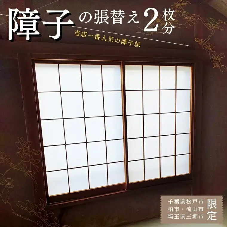 FL010 【恩田畳店】当店一番人気の障子紙　障子張替え　2枚分　※【松戸市・柏市・流山市・三郷市　限定】