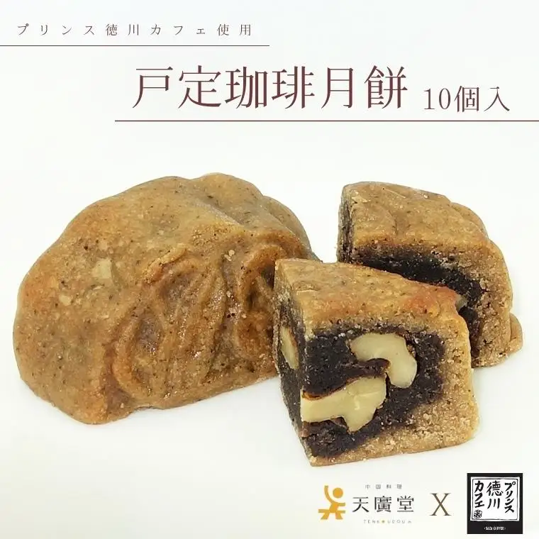 【天廣堂】戸定珈琲月餅 10個入