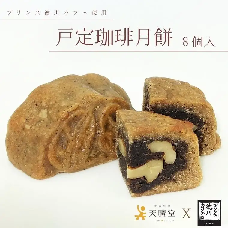 【天廣堂】戸定珈琲月餅 8個入