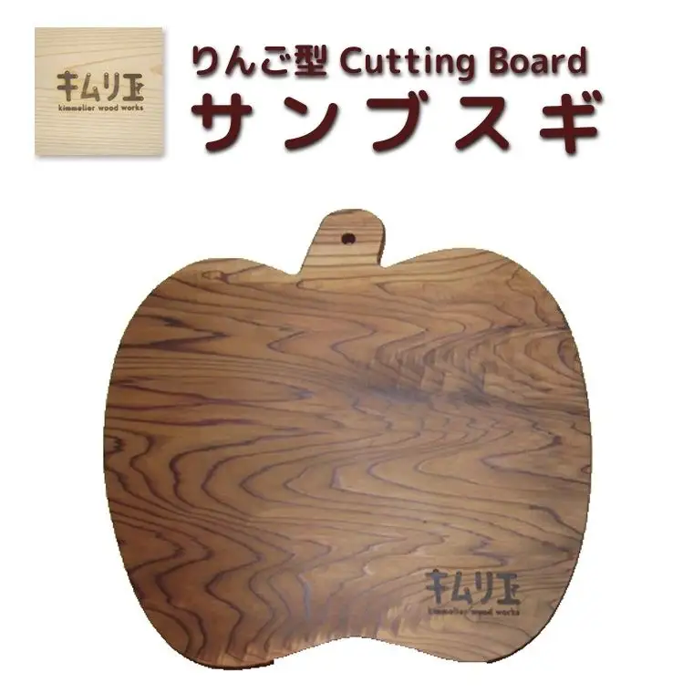 FD011 【キムリエ】りんご型カッティングボード　サンブスギ
