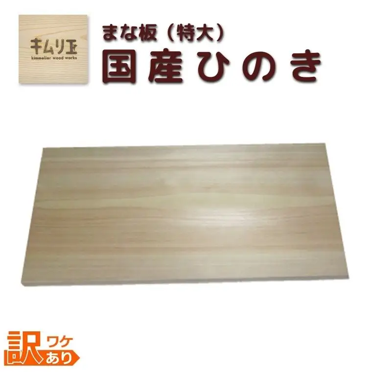 FD018 【キムリエ】ワケあり　国産ひのき　まな板（特大）