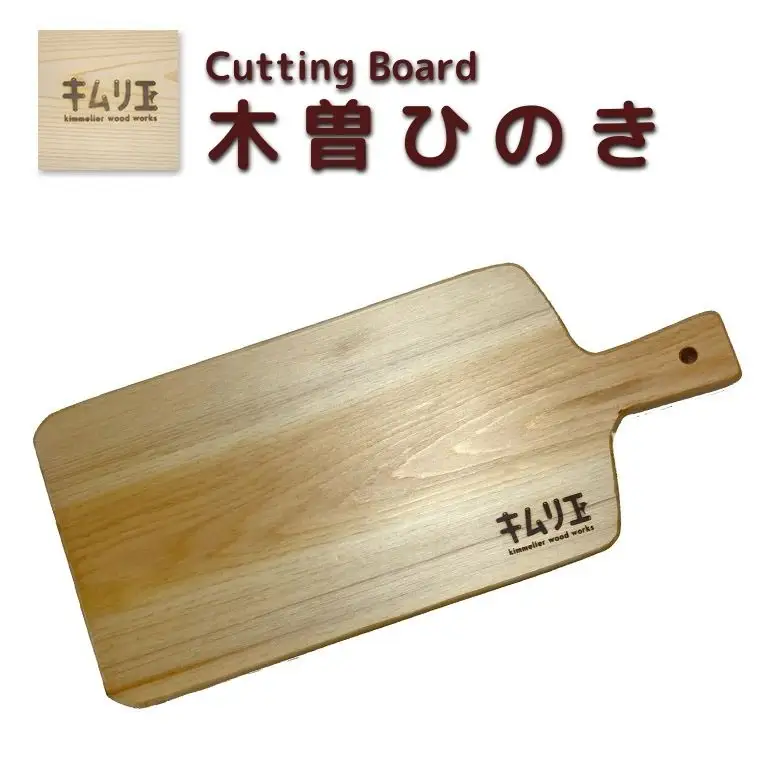FD010 【キムリエ】カッティングボード　木曽ひのき