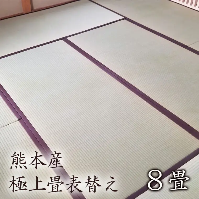 FL009 【恩田畳店】熊本産極上畳表替え　8畳　※【松戸市・柏市・流山市・三郷市　限定】
