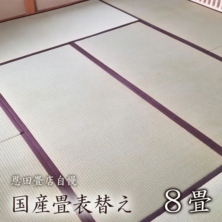 FL008 【恩田畳店】当店自慢の国産畳表替え　8畳　※【松戸市・柏市・流山市・三郷市　限定】