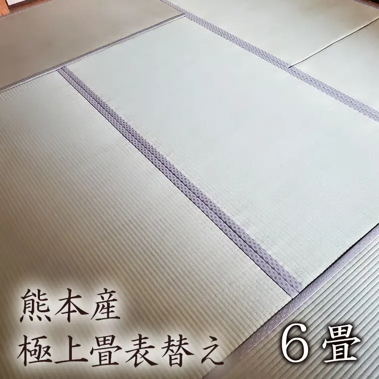 FL006 【恩田畳店】熊本産極上畳表替え　6畳　※【松戸市・柏市・流山市・三郷市　限定】