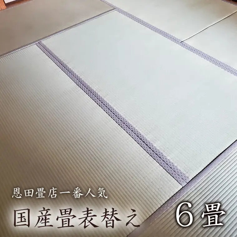 FL004 【恩田畳店】当店一番人気　国産畳表替え　6畳　※【松戸市・柏市・流山市・三郷市　限定】
