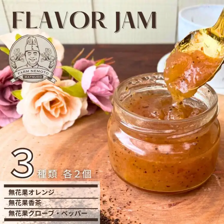 イチジクフレーバージャム3種詰合せ (オレンジ、香茶、クローブ・ペッパー)
