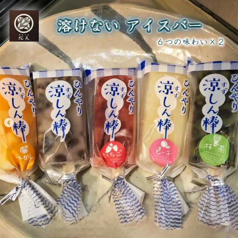 【菓匠松久】溶けないアイスバー ひんやり涼しん棒 6つの味わい×2本