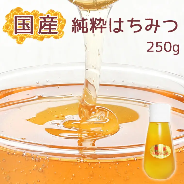 EV001 【蕃昌みつばち倶楽部】国産純粋はちみつ　250g