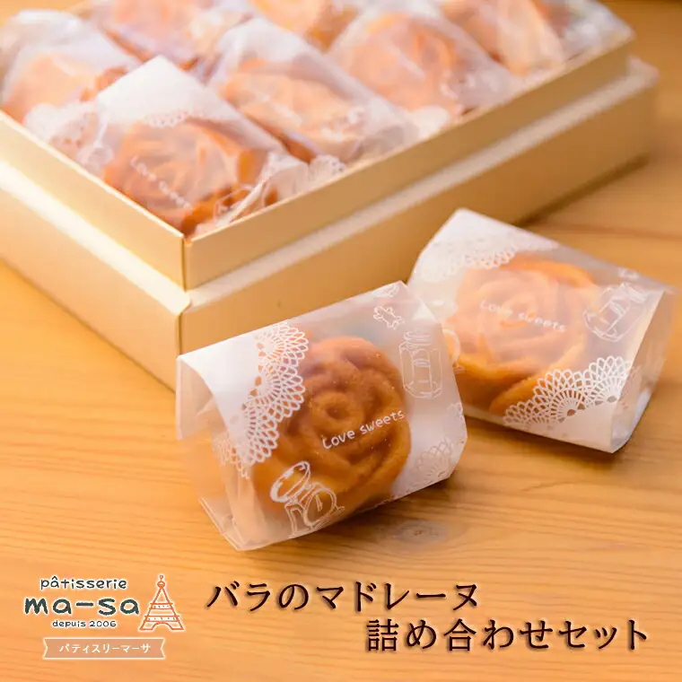 バラのマドレーヌ詰め合わせセット 12個