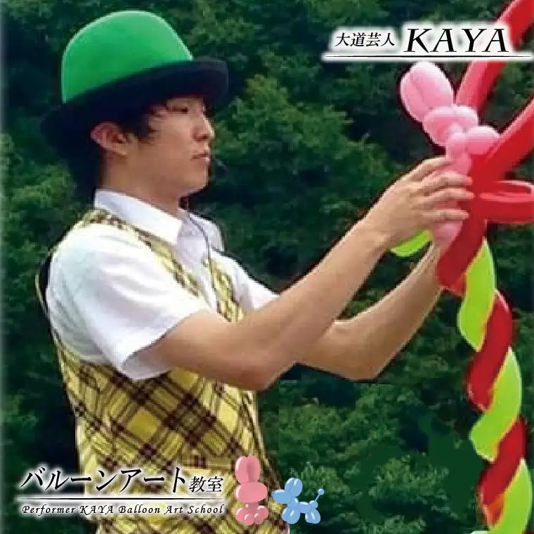 DY002【大道芸人KAYA】有名現役大道芸人直伝！ バルーンアート教室