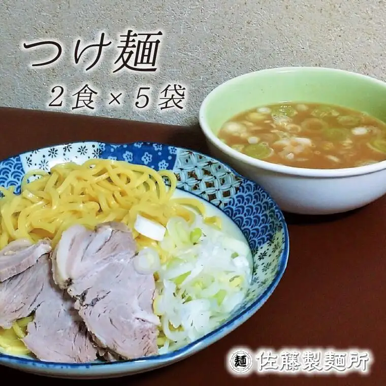 DZ007 麺創り一筋の佐藤製麺所が作るつけ麺セット(2食×5袋入り)
