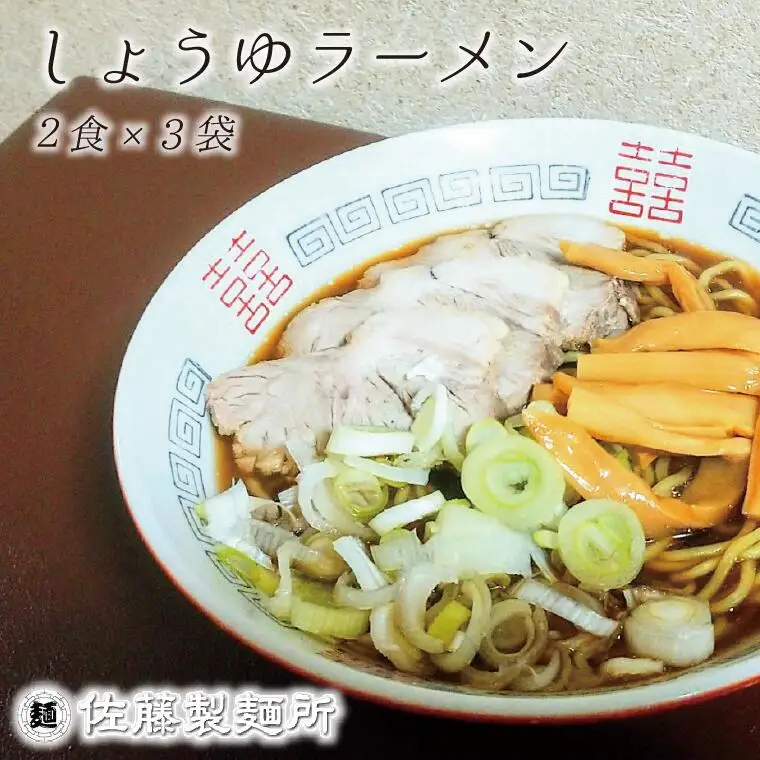 DZ002 麺創り一筋の佐藤製麺所が作る醤油ラーメンセット(2食×3袋入り)