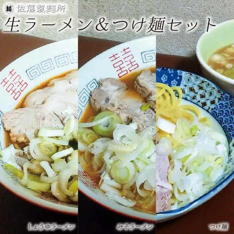 DZ001 麺創り一筋の佐藤製麺所が作る生ラーメン＆つけ麺セット(3種類×各4食入り)