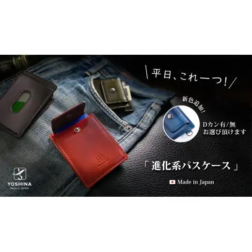 【YOSHINA】進化系パスケース(ブラウン) Dカン無