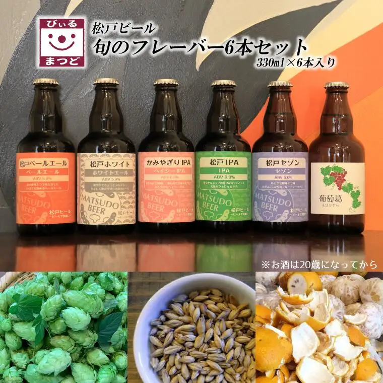 【松戸ビール】旬の地ビール 6本セット