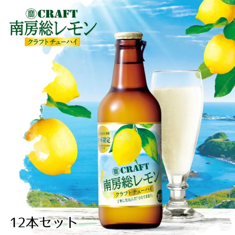 【宝酒造】南房総レモン クラフトチューハイ（12本セット）