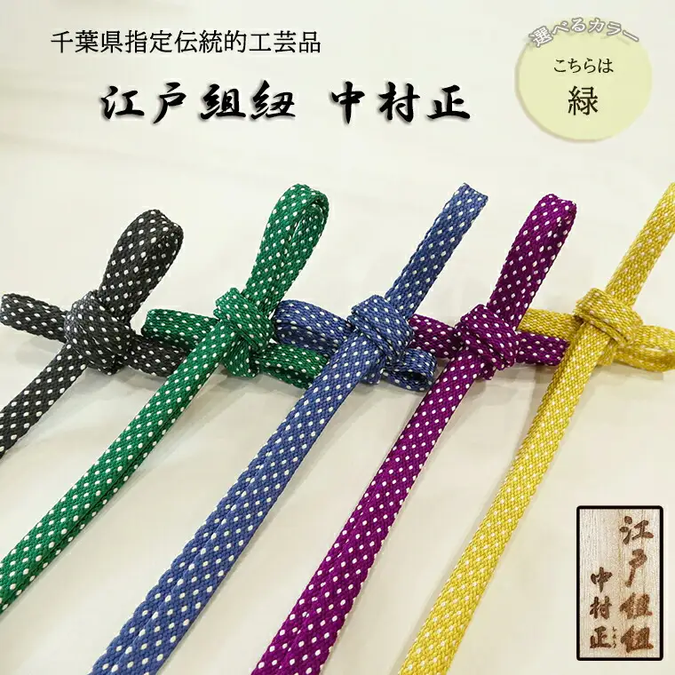 【千葉県指定伝統的工芸品】江戸組紐 中村正 吾妻組あられ柄（ドット柄）帯締め 緑