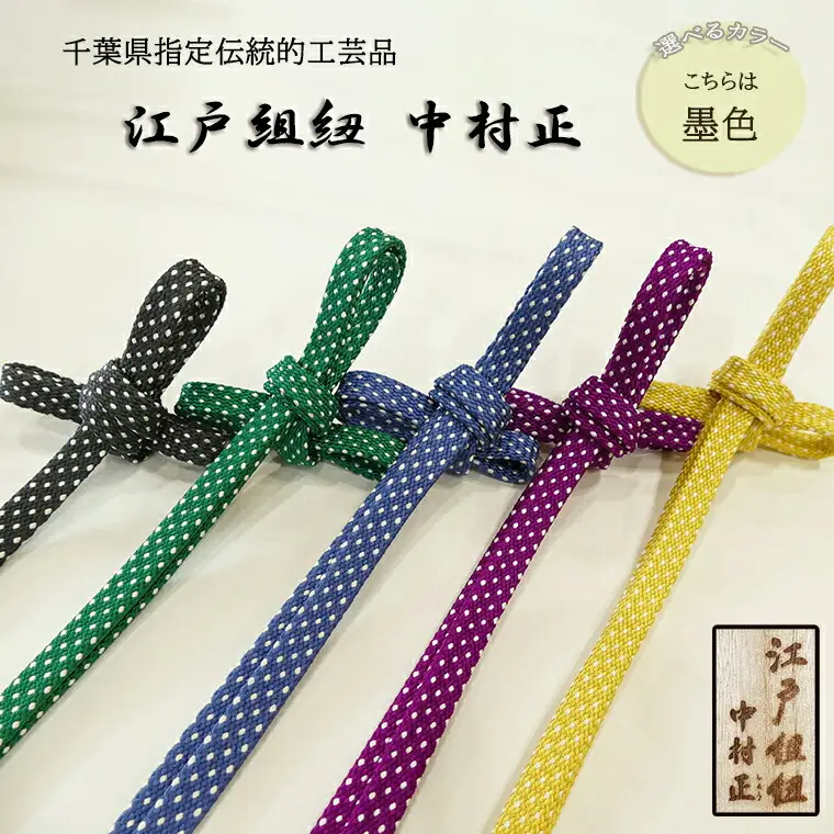 【千葉県指定伝統的工芸品】江戸組紐 中村正 吾妻組あられ柄（ドット柄）帯締め 墨色