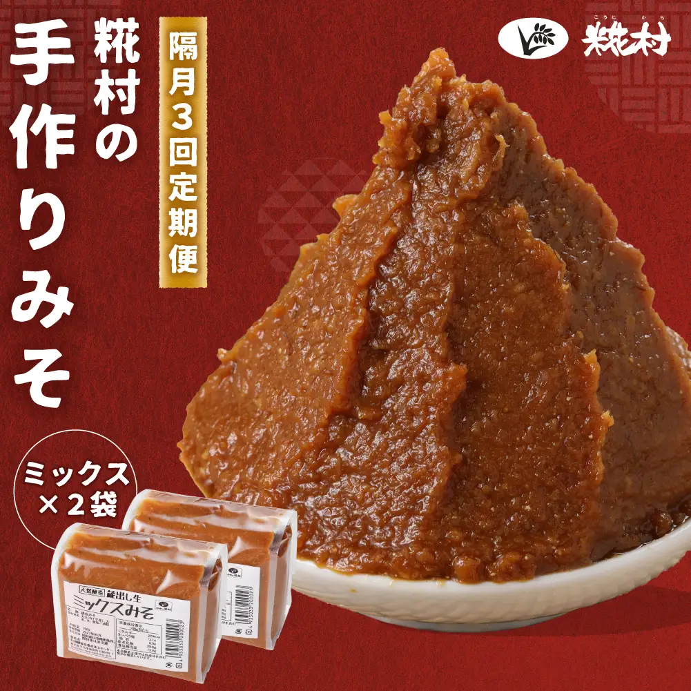 【隔月 定期便 3回】（ミックスみそ×2個）計6個  隔月で3回お届け【87-C】