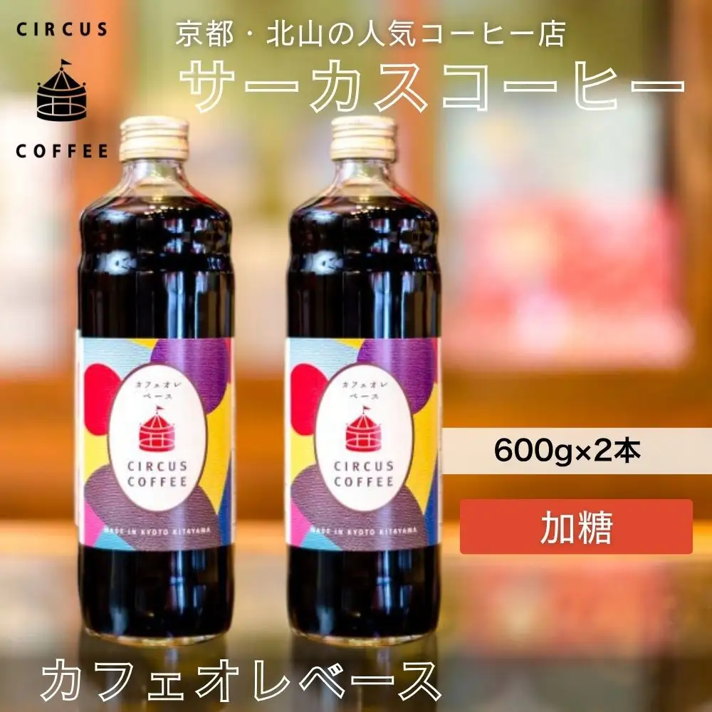【京都北山 サーカスコーヒー】カフェオレベース加糖 600ml×2本｜京都 人気ブランド アイスコーヒー リキッド［ 珈琲ブランド サーカスコーヒー アイスコーヒー リキッド 濃縮タイプ 20～30杯分/本 人気 おすすめ コーヒー カフェオレ ギフト プレゼント 贈答 お取り寄せ 通販 送料無料 ふるさと納税 ］