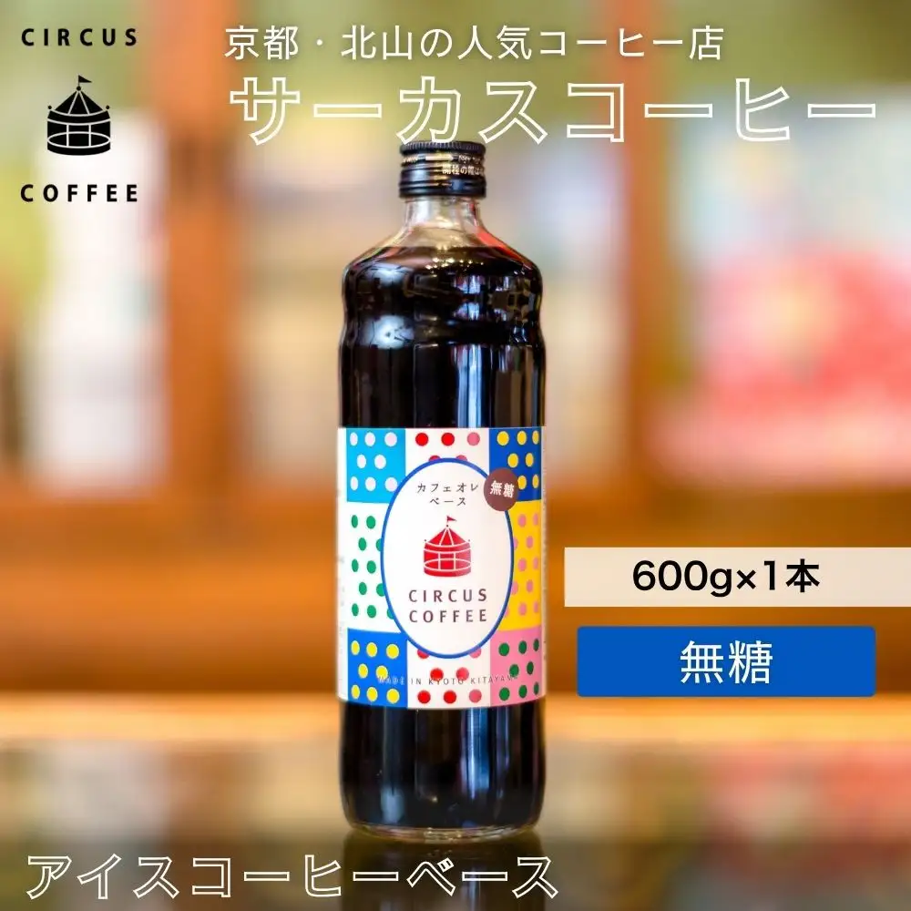 【京都北山 サーカスコーヒー】カフェオレベース無糖 600ml×1本｜京都 人気ブランド アイスコーヒー リキッド［ 珈琲ブランド サーカスコーヒー アイスコーヒー リキッド 濃縮タイプ 20～30杯分/本 人気 おすすめ コーヒー カフェオレ ギフト プレゼント 贈答 お取り寄せ 通販 送料無料 ふるさと納税 ］