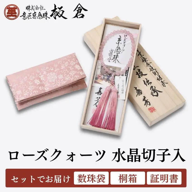 【意匠京念珠板倉】京念珠 数珠 女性用 ローズクォーツ 水晶切子入(数珠袋・桐箱・証明書付)(京都府伝統産業優秀技術)