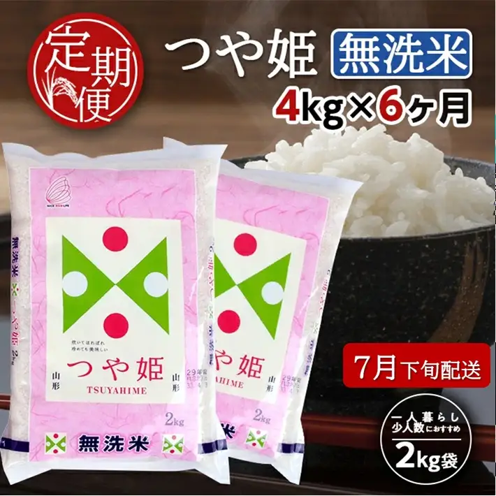 SH0080　7月下旬発送開始／【6回定期便】無洗米 特別栽培米つや姫　4kg×6回(計24kg) TO