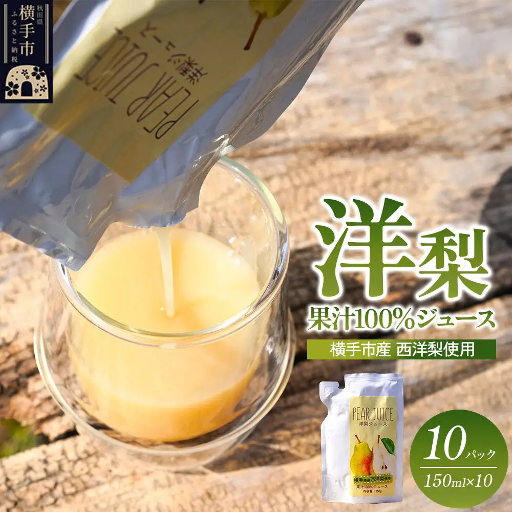 洋梨ブレンドジュース「果汁100％洋梨ジュース」（秋田県横手市産 西洋梨使用）150ml×10パック
