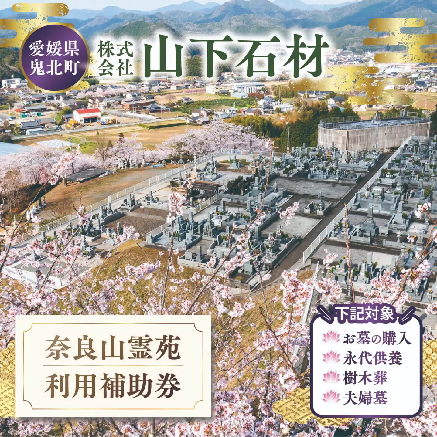 奈良山霊苑 利用補助券（10万円）【永代供養 樹木葬 墓じまい 合祀 納骨 お墓 供養 愛媛県 鬼北町 山下石材】