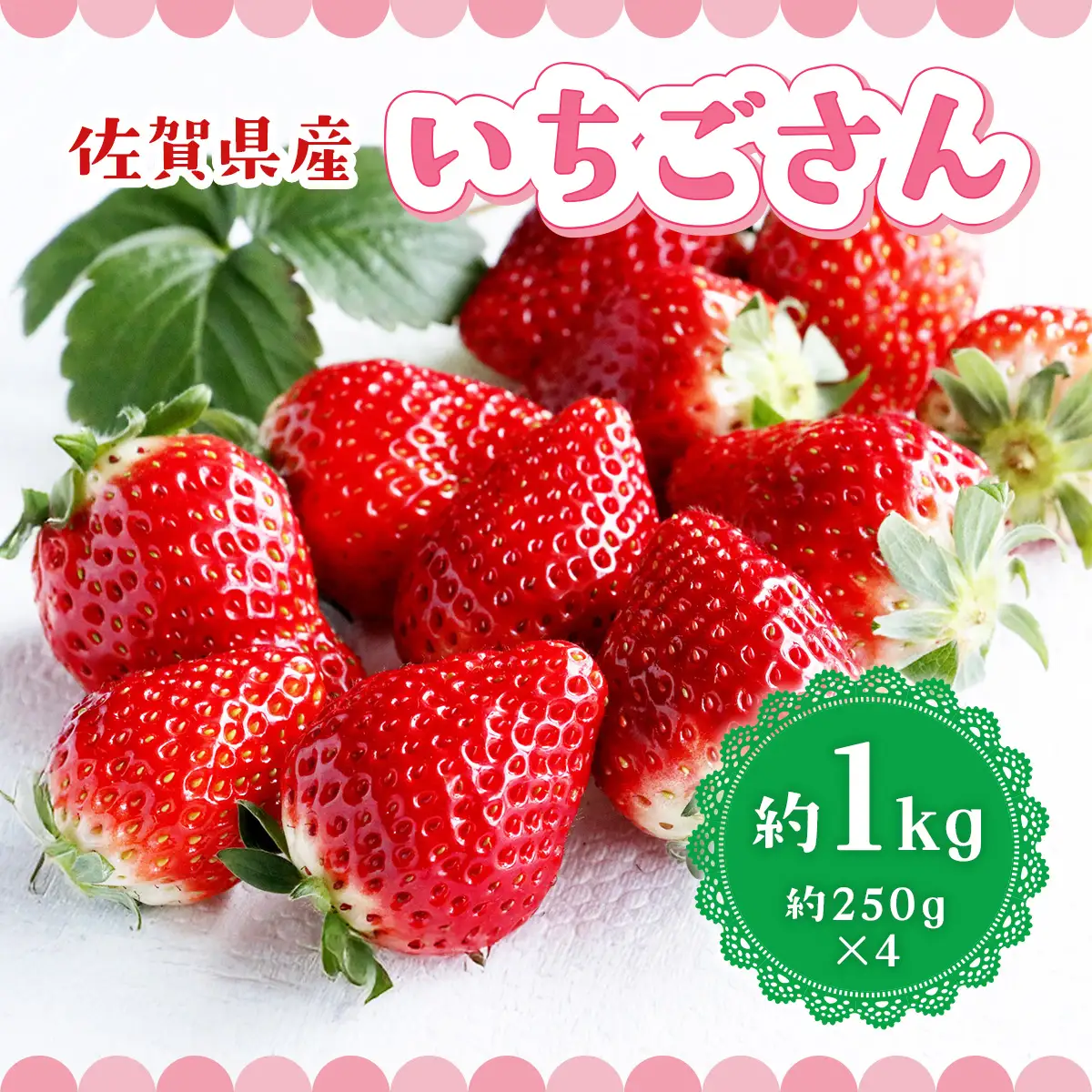 佐賀県産 いちごさん 合計約1kg 250g×4パック 苺 いちご イチゴ 114-B1014